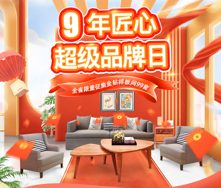 九載匠心筑家 超級(jí)品牌盛典
